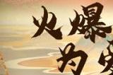 《新大话西游3》十六周年新服预约中！万元现金、海量福利等你领！