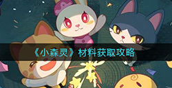 小森灵材料怎么获取  材料获取攻略