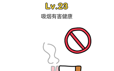 脑洞大师第23关攻略  吸烟有害健康