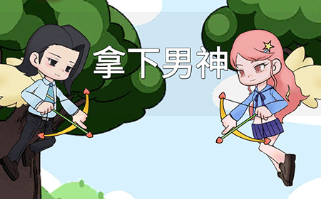 拿下男神攻略  拿下男神全关卡攻略大全