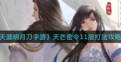 天涯明月刀手游天芒密令11层怎么打  天芒密令11层打法攻略