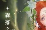 《闪耀暖暖》双非凡感应活动“风旅之森”开启 稀有服饰“竹篁影”免费获取