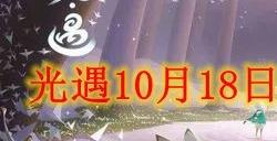 光遇10月18日每日任务怎么做  10月18日每日任务攻略