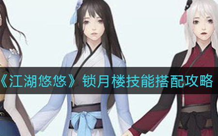 江湖悠悠锁月楼技能怎么搭配  锁月楼技能搭配攻略