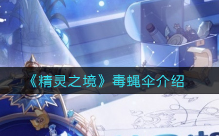 精灵之境毒蝇伞怎么样  毒蝇伞介绍