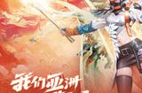 《生死狙击2》开辟国风枪战新篇章，亚洲之力奔流四海！