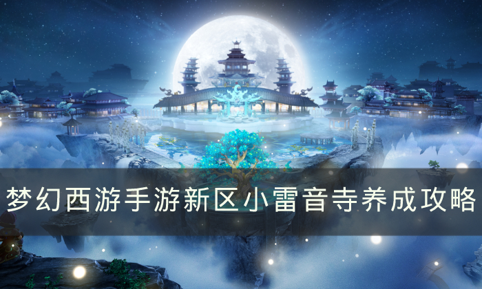 梦幻西游小雷音寺剧情图片