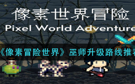 像素冒险世界巫师升级路线怎么选  巫师升级路线推荐