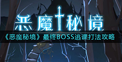 恶魔秘境最终BOSS怎么打  最终BOSS逃课打法攻略