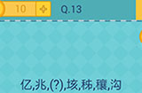 还有这种操作2第13关攻略  亿，兆，（？）垓
