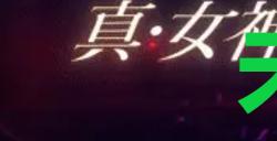 《真女神转生5复仇》达识未满134位置