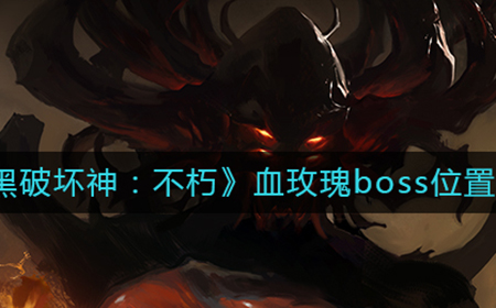 暗黑破坏神不朽血玫瑰boss在哪  血玫瑰boss位置分享