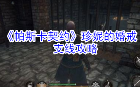 帕斯卡契约珍妮的婚戒支线怎么玩  珍妮的婚戒支线攻略