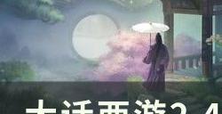 《大户西游2》4介水法仙怎么打造 4介水法仙打造思路分享