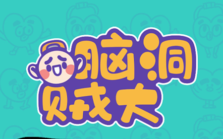 脑洞贼大攻略  脑洞贼大全关卡攻略大全