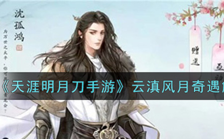 天涯明月刀手游云滇风月奇遇怎么触发  云滇风月奇遇触发完成攻略