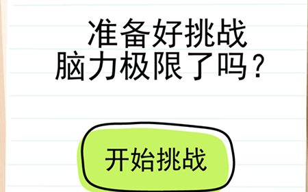 我答题贼6攻略  我答题贼6全关卡攻略大全