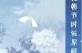 百花争艳《一梦江湖》花朝节全外观曝光