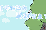 老师把我的足球拿走了攻略  老师把我的足球拿走了全关卡攻略大全