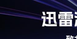 迅雷推出游戏行业三大解决方案 为游戏产业提供全链条服务