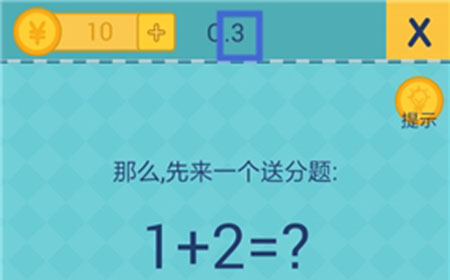 还有这种操作2第3关攻略  那么先来一个送分题