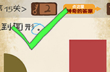 最囧游戏系列第15关攻略  找到圆形