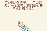 大脑转转转第4关攻略  请问他们的手指共有几根
