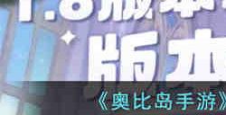 奥比岛手游爱影重重活动有什么内容 奥比岛手游爱影重重活动攻略