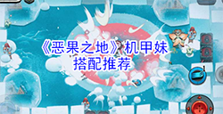 恶果之地机甲妹怎么搭配  机甲妹搭配推荐