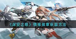 深空之眼情报徽章怎么获取  情报徽章获取方法