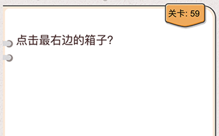我不是猪头第59关攻略  点击最右边的箱子