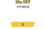 脑洞大师第197关攻略  打开保险柜