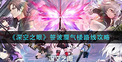 深空之眼笹波蜃气楼怎么走  笹波蜃气楼路线攻略​