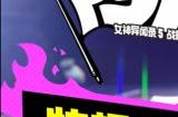 《女神异闻录5战略版》Nyahoo!新闻Vol.6：DLC追加章节角色及故事