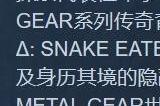 《合金装备Δ:食蛇者》上架Steam页面 支持简体中文