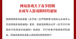 网易游戏发布2023年春节未成年人限玩通知