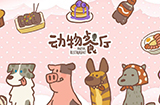 游戏日推荐  温暖的模拟经营游戏《动物餐厅》