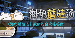 海龟蘑菇汤致命约会怎么过  致命约会攻略答案