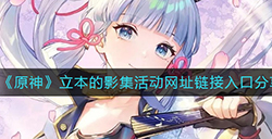 原神立本的影集活动在哪  立本的影集活动网址链接入口分享