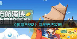 航海日记2海战怎么玩  海战玩法攻略