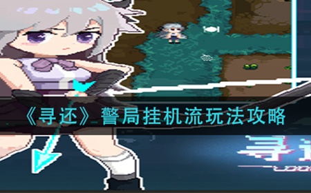 寻还警局挂机流怎么玩  警局挂机流玩法攻略