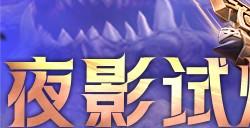 《龙之谷》新版本来袭！夜影试炼场等你来战