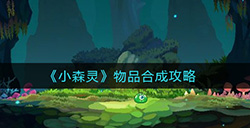 小森灵物品如何合成  物品合成攻略