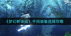 梦幻新诛仙平民装备怎么选择  平民装备选择攻略