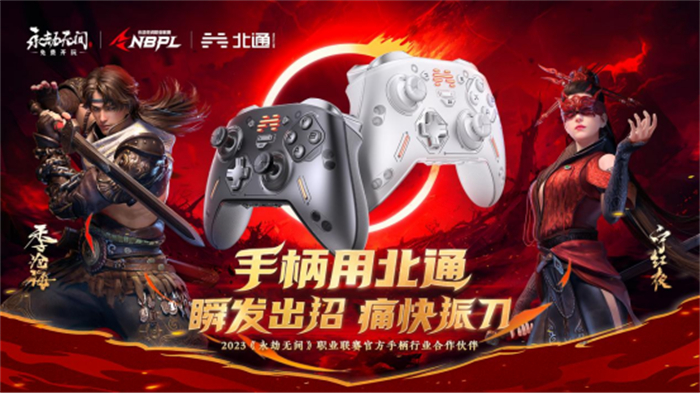 北通杯2023永劫无间高校手柄竞技赛火热进行中 打造先锋梦想 共创多元游戏体验590.jpg