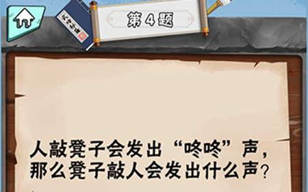 脑筋急转弯达人第4关答案  凳子敲人会发出什么声