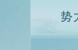 以勇战天下，共铸千秋辉煌！《天下》手游这个霸榜势力的传奇故事等你揭秘！