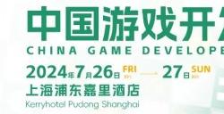【会议】2024中国游戏开发者大会（CGDC）动作冒险游戏专场+独立游戏专场演讲嘉宾公布