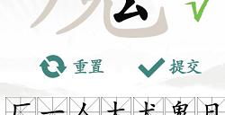 汉字找茬王魇找出20个常见字攻略|汉字找茬王魇找出20个常见字怎么找?