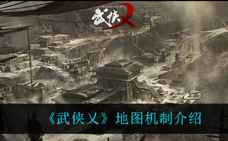 武侠乂地图机制是怎么样的  地图机制介绍